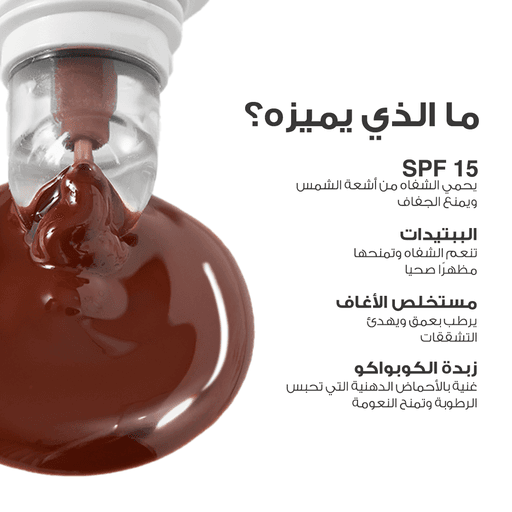 [6287014571595] مرطب شفايف موكا- من لوكا 02