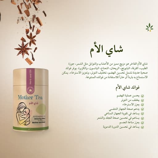[8684209862076] شاي الأم بالأعشاب الثمانية من عشبة وزيت 60 جرام
