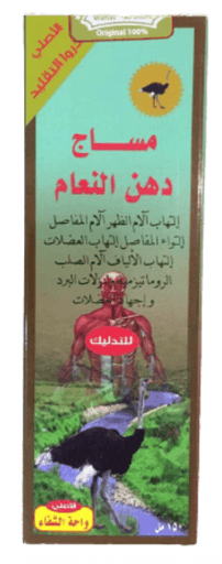 [8690101985355] دهن النعام لمعالجة آلام الظهر والمفاصل 150 جم